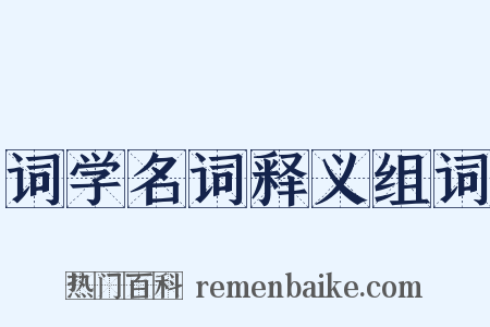 词学名词释义组词是什么意思的图片